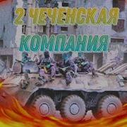 Вторая Чеченская Война 1999 2009