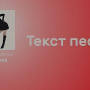 Серябкина Одиночка Караоке