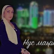 Румиса Никаева Нус Марша Йа New 2018