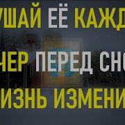 Включай Её Перед Сном Каждый Вечер И Ваши Дела Пойдут В Гору