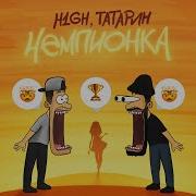 Татарин Новинки 2023 Года