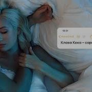 Сорвалась Клава Кока Ремикс