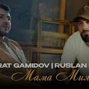 Murat Gamidov Руслан Добрый Mamma Mia Премьера Песни 2024