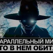 Паралельные Мирф