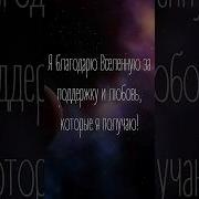 Благодарю Вселенную