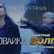 Воровайки Ты Грустишь