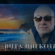 Бархатный Сезон Виталий Котиц