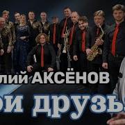 Ждут Мои Друзья Уже Давно