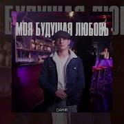 Моя Будущая Любовь