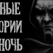 20 17 Лесные Ужасы Страшные Истории Про Лес 4В1 Байки Из Тьмы