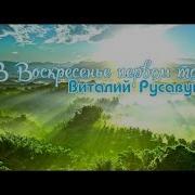 Виталий Русавук В Воскресенье Первом Том Чудесном