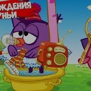 Смешарики Пин Код День Рождения Совуньи