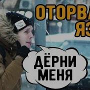 Примерз Языком К Столбу