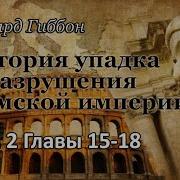 История Упадка И Разрушения Римской Империи Том 2