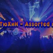 Dj Евтюхин Assorted Music