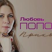 Любовь Попова Приходи Ждала Скажу Тебе