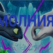 Между Нами Молния Клип Как Приручить Дракона 3