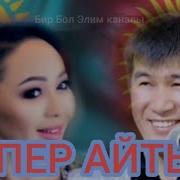 Супер Айтыш Аалы Туткучев Казак Акыны Менен