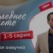 Последнее Лето Турецкий Сериал Песни
