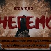 Мантра Чегемо Убирает Из Жизни Зло Кладбищенскую Магию Проклятия