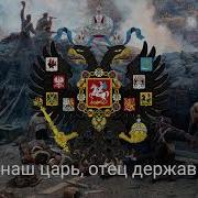 С Богом Братцы Не Робея