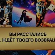 И Снова Она Ждет