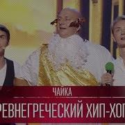 Древнегреческий Хип Хоп С Архимедом Чайка Лига Смеха Новый Сезон