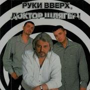 Синий Туман Feat Руки Вверх Вячеслав Добрынин