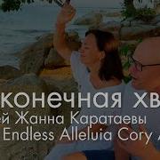 Бесконечная Хвала