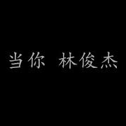 林俊杰 当你