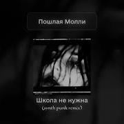 Школа Не Нужна Synth Punk Remix