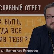 Если Кажется Что Все Против Тебя