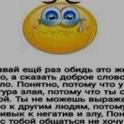 Ну Давай Еще Раз Обидь