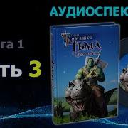 Рассвет Тьмы Часть 4