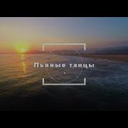 Клип Пьяные Танцы