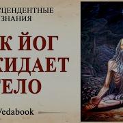 Антон Викторов Йога Жить И Умирать
