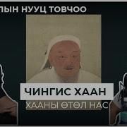 Монголын Нууц Товчоо
