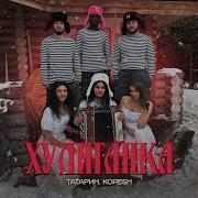 Хулиганка Татарин