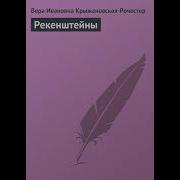 Вера Крыжановская Аудиокниги