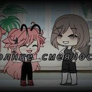 Меме Солнце Смеялось В Небе Птички Пели