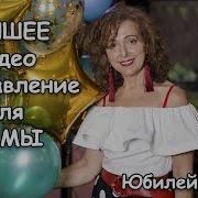 Лучшее Видео Поздравление Маме На 60 Лет От Детей
