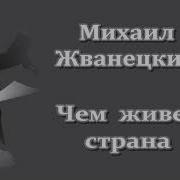 Михаил Жванецкий Чем Живёт Страна