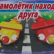 Самолетик Сунлучок Историй