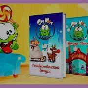 Детский Уголок Kids Corner Приключения Ам Няма Сборник Мульти Книжек