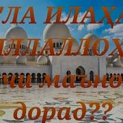 Шартҳои Калимаи Ла Илаҳа Иллаллоҳ
