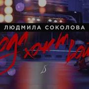 Люда Хочет Войти