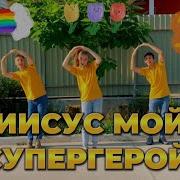 Иисус Мой Супергерой