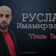 Руслан Имамирзаев Лишь Ты