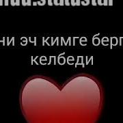 Сени Эч Кимге Бергим Келбейт Кайрат Нуртас