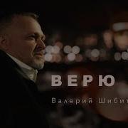 Верю Я Валерий Шибитов